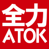 全力アトック